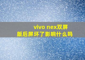 vivo nex双屏版后屏坏了影响什么吗